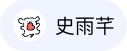 史雨芊