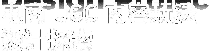 电商 UGC 内容玩法 设计探索