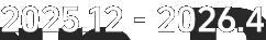 2025.12 - 2026.4