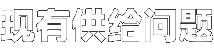 现有供给问题