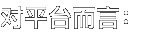 对平台而言：