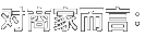 对商家而言：