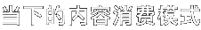 当下的内容消费模式