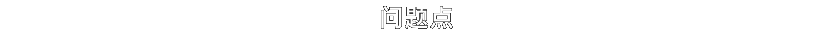 问题点