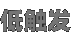 低触发