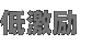 低激励