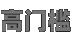 高门槛