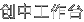 创中工作台