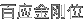 百应金刚位