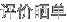 评价晒单