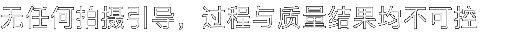 无任何拍摄引导，过程与质量结果均不可控