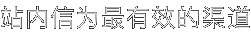 站内信为最有效的渠道