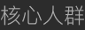 核心人群