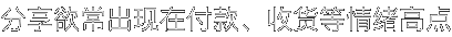 分享欲常出现在付款、收货等情绪高点