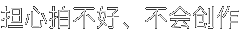 担心拍不好、不会创作