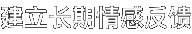建立长期情感反馈