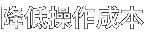 降低操作成本