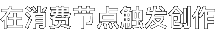 在消费节点触发创作