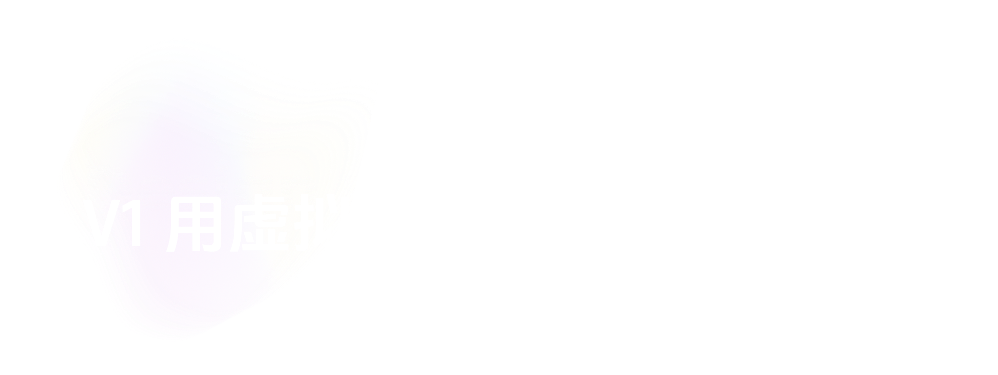 V1 用虚拟生活空间激发长期投稿