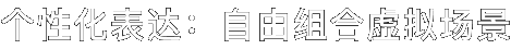 个性化表达：自由组合虚拟场景