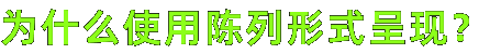 为什么使用陈列形式呈现？