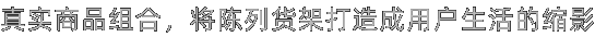 真实商品组合，将陈列货架打造成用户生活的缩影