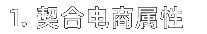 契合电商属性