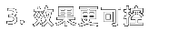 效果更可控