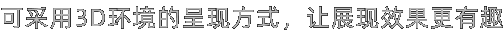 可采用3D环境的呈现方式，让展现效果更有趣